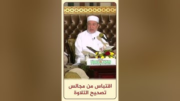 الاقتباس 120 وَمَا نَتَنَزَّلُ إِلَّا بِأَمْرِ رَبِّكَ - من مجالس تصحيح التلاوة #أيمن_سويد