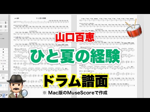【ひと夏の経験】山口百恵 バンドスコア【ドラム楽譜 A4 見開き】おやじバンド 歌謡曲 弾き語り メトロノーム代わりに