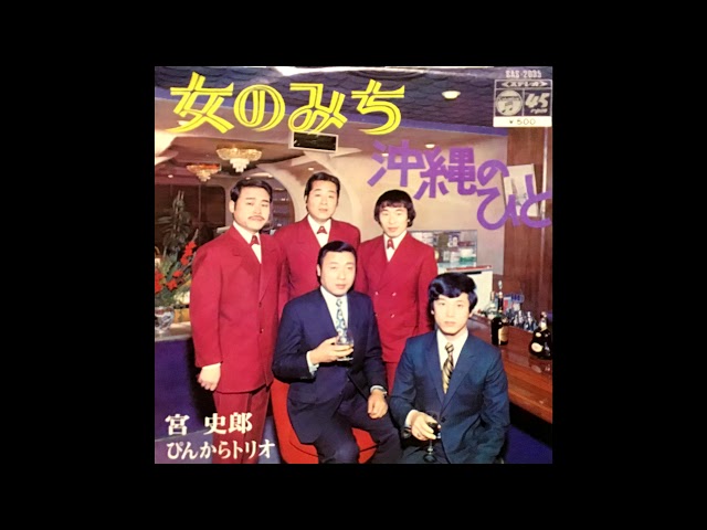 沖縄のひと ぴんからトリオ 1972 - YouTube