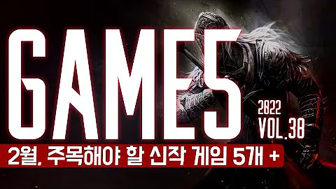 GAME 5: 2μμ μ£Όλͺ©ν΄μΌ ν μ μ κ²μ 5κ° Vol.38. 2022