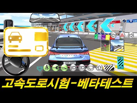 3D운전교실2 고속도로시험 베타테스트합니다.