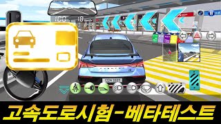 Download Lagu 3D운전교실2 고속도로시험 베타테스트합니다. MP3
