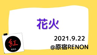 公開 原宿renonライブ映像 花火 Youtube