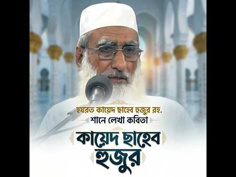 হযরত কায়েদ ছাহেব হুজুর রহ. শানে লেখা কবিতা 'কায়েদ ছাহেব হুজুর' | ATR TV