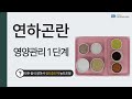 연하곤란식 1단계 만들어보기