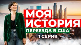 Моя история переезда в США | 1 серия - Жизнь до переезда