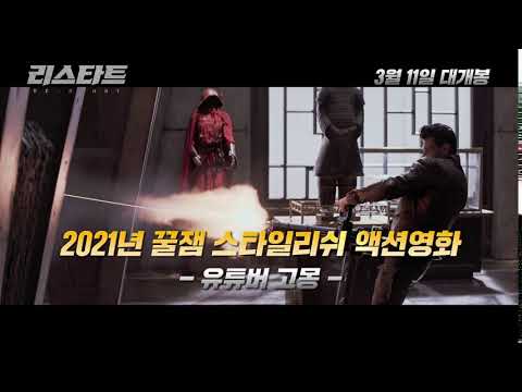 [리스타트] 6초 예고편