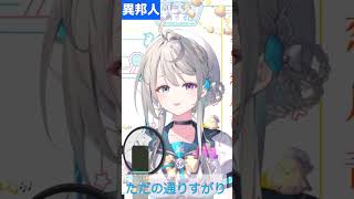 【あじゅ姉 24.4.13】異邦人 cover【本阿弥あずさ／あずさの差し込み】#shorts