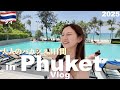 【タイ】プーケットvlog2泊3日🇹🇭オススメホテルにタイグルメ・ナイトライフも充実な大人のバカンス/Phuket,Thailand