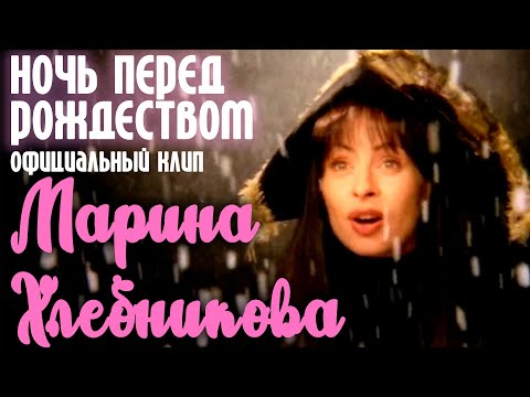 Марина Хлебникова - Ночь Перед Рождеством