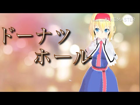 東方MMDダンス【ドーナツホール】