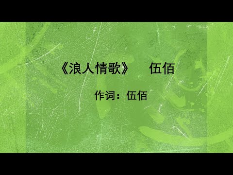 浪人情歌  伍佰 Lang Ren Qing Ge--Wu Bai