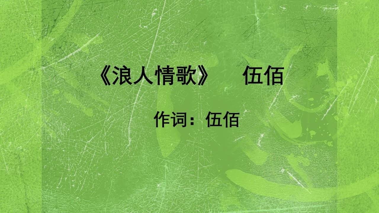 浪人情歌 伍佰 Lang Ren Qing Ge--Wu Bai 浪人情歌 伍佰 Lang Ren Qing Ge--Wu Bai
