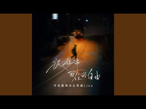 YouTube पर 被往事困住的自由 (伴奏) देखें