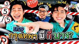 เอิร์ท-มิกซ์' ตามหาคำว่าบางรอบกรุงเทพฯ | ถ้าโลกนี้ไม่มี GPS EP.29 screenshot 4