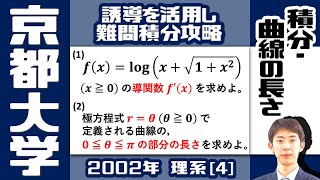 【京大2002】極方程式と曲線の長さ | 大学入試 数学 過去問 極座標 積分