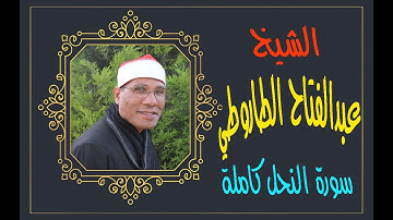 الشيخ عبدالفتاح الطاروطي I سورة النحل كاملة ترتيل I