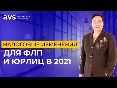 Налоговые изменения для ФЛП и юрлиц в 2021