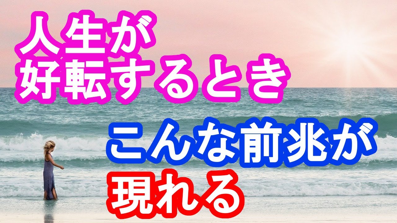 人生が好転するときの前兆 人生が変わるときに現れるサイン