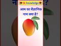 आम का बैज्ञानिक नाम क्या है? #gk #viral #gkfacts #gkquiz #gksastudy #gkhindustan #shorts#gkhindustan