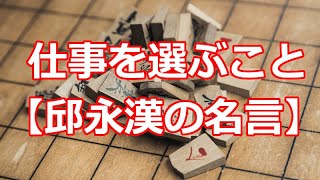 仕事を選ぶこと【邱永漢の名言】