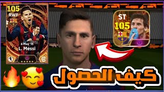 كيف الحصول على نسخة ميسي 105 مجانا ?? من اول 100 كوينز ❤? بيس موبايل Efootball 24