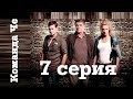 Команда Че. Сериал. 7 серия