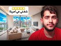 اول شقه لي في امريكا 