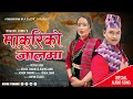 "Makuriko Jalma" By Ashok Tamang &amp; Rojina Lama || New Dohori Song 2081/2024