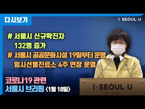 코로나19 관련 서울시 브리핑 - 1월 18일 | 서울시 신규확진자 132명 증가 | 서울시 공공문화시설 19일부터 운영 | 임시선별진료소 4주연장 운영