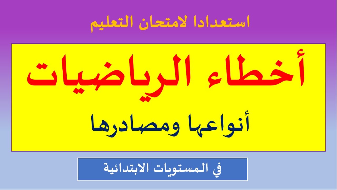أنواع الأخطاء في الرياضيات ومصادرها وعلاقتها ببناء التعلمات