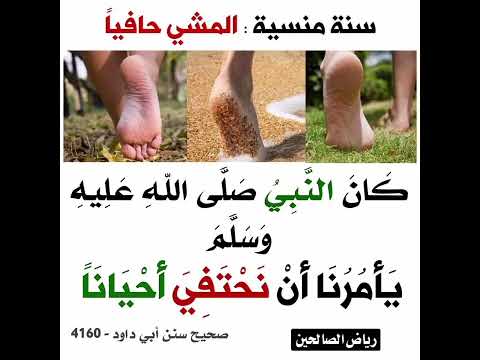 المشي حافيا من السنة
