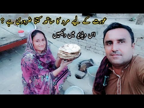 Mard ko aurat ka sath dena kitna zarori hy is video main dekhen || Pur village life