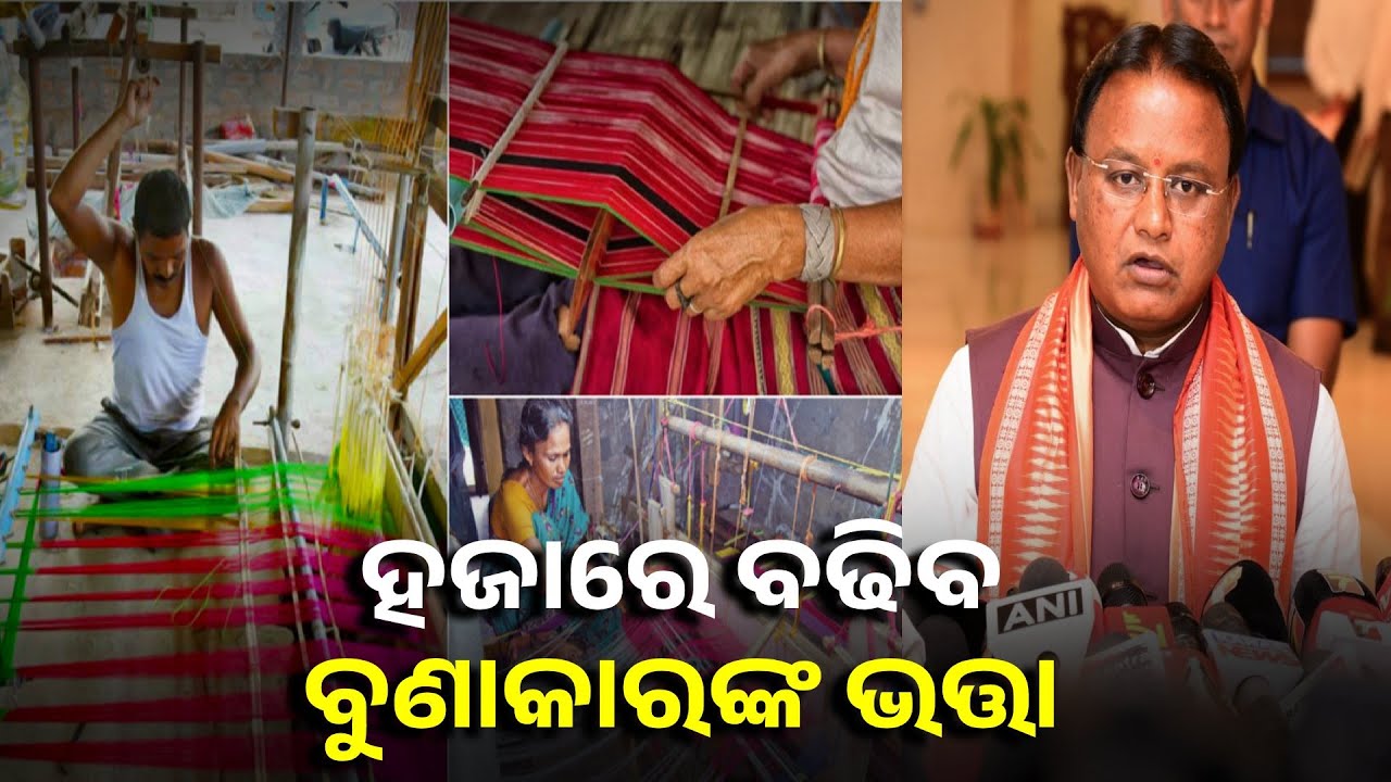 ବୁଣାକାର ଶ୍ରମିକଙ୍କ ପାଇଁ ଖୁସି ଖବର, ଭତ୍ତା ବଢାଇଲେ ରାଜ୍ୟ ସରକାର || Knews Odisha