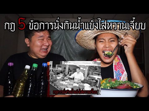 กฎ 5 ข้อ การนั่งกินนํ้าแข็งไสหวานเจี๊ยบ 