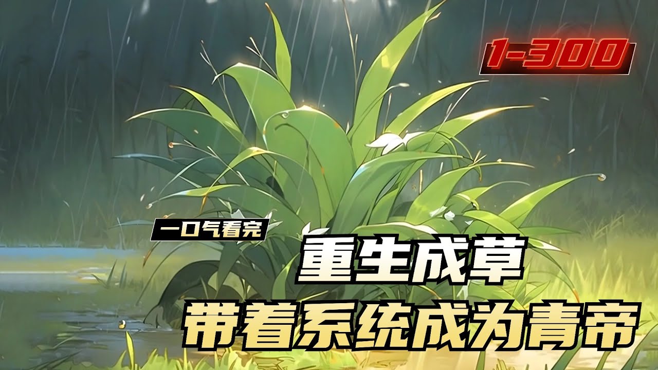 《重生成草，带着系统成为青帝》1-300，穿越异界变成草该怎么办？带上系统，称霸异界！从一株草开始进化，成为无上青帝！他年我若为青帝，天下人都给我种草！你可听说过，一株草，可斩星辰？