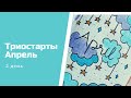 СП Триостарты. Апрель. Туфельки-пинетки.