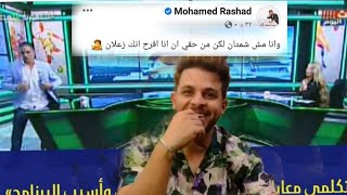 أول رد فعل من محمد رشاد عقب ازمة طليقته وايقافها 