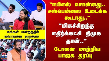 Makkal Mandram | "ஈபிஎஸ் சொன்னது.. சஸ்பென்ஸை உடைக்க கூடாது.." "மிகச்சிறந்த எதிர்க்கட்சி திமுக.."