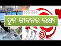 Odia Essay Tuma Jibanara Lakshya Odia Rachana | Odia Essay For Class 9