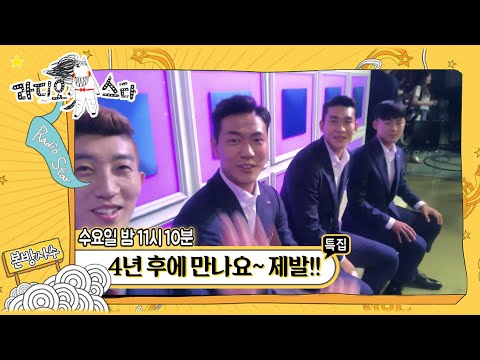 【라스셀프캠】'4년 후에 만나요~ 제발!' 특집, 조현우·김영권·이용·이승우 | 라스 | TVPP | MBC 180711 방송