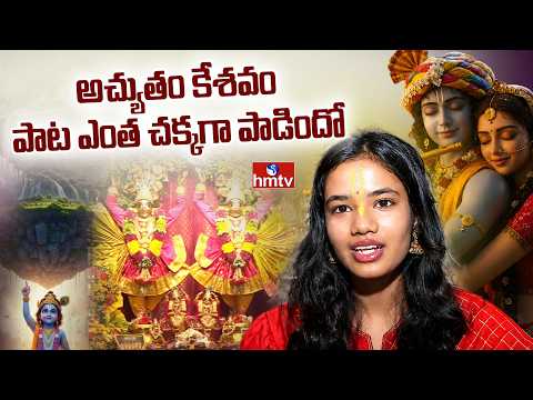 అచ్యుతం కేశవం పాట ఎంత చక్కగా పాడిందో | Sri Krishna Janmashtami Celebrations at ISKCON, Bengaluru