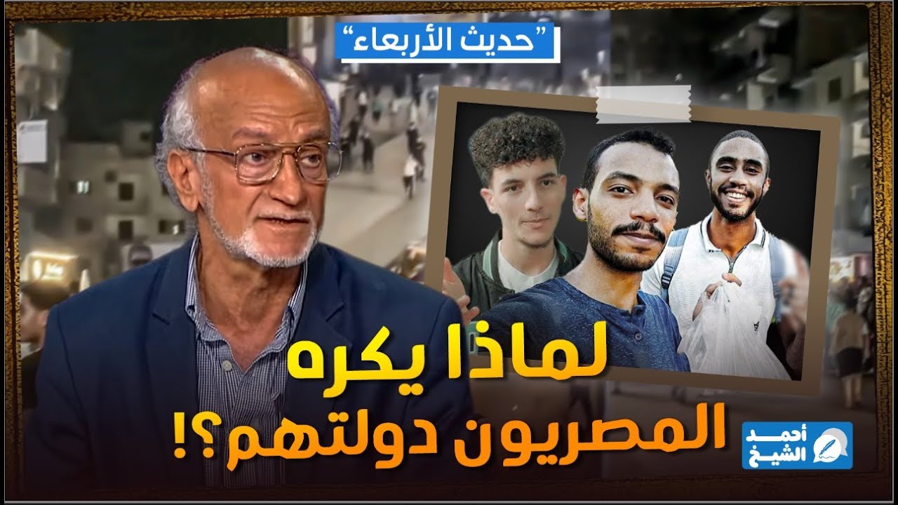 حديث الأربعاء : مصر إلى أين؟ قراءة في مشهد الخوف والصمت