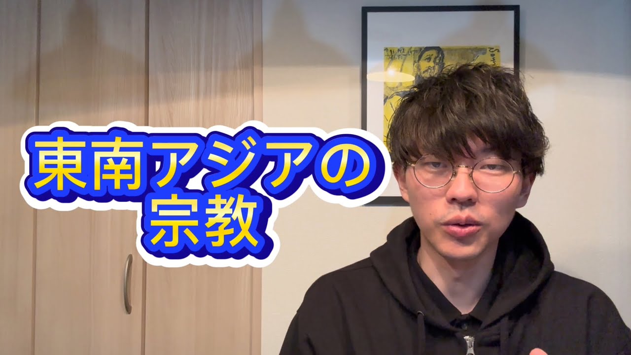 【共通テスト地理】東南アジアの宗教と言語
