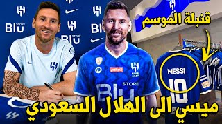 ميسي ينتقل الى نادي الهلال السعودي قنبلة الموسم | شاهد التفاصيل ؟