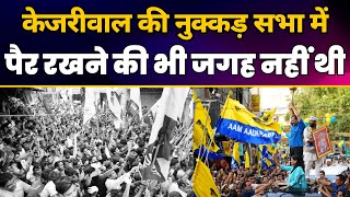 Shahdara में CM Arvind Kejriwal की नुक्कड़ सभा | Kuldeep Kumar | Sunita Kejriwal | Aam Aadmi Party