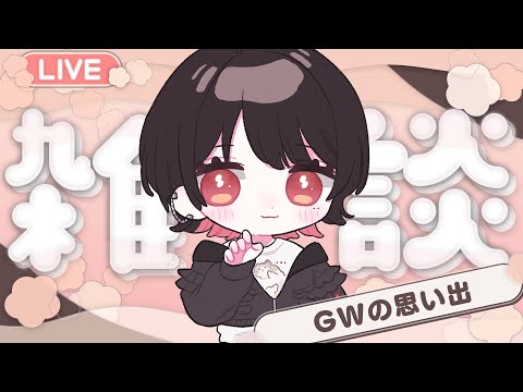 【雑談】GW終わって欲しくない...【春原うめ / 個人Vtuber】