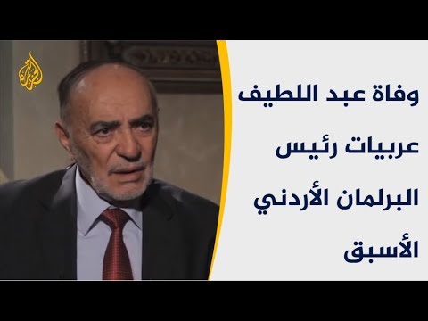 وفاة عبد اللطيف عربيات رئيس البرلمان الأردني الأسبق 🇯🇴