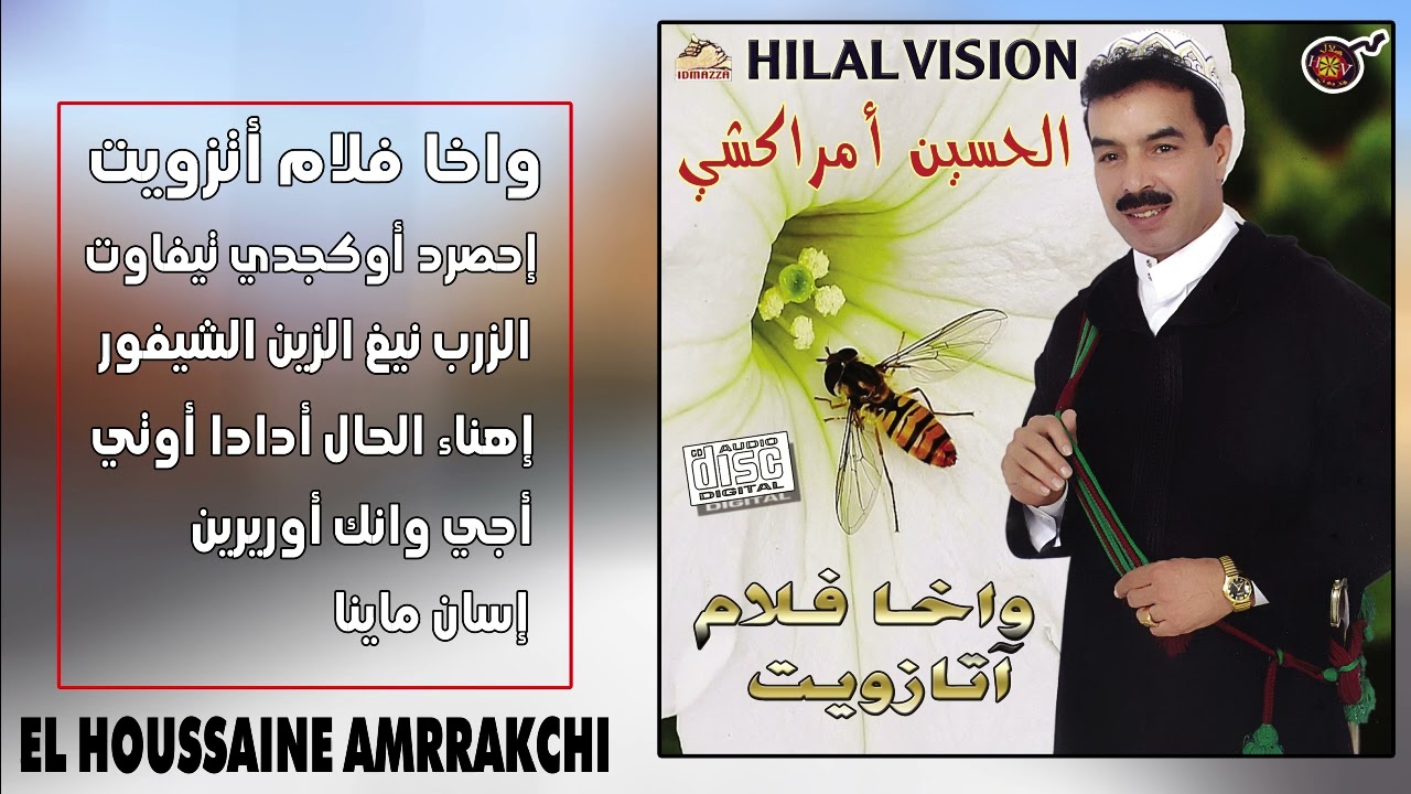 البوم كامل للفنان الحسين أمركشي تازويت