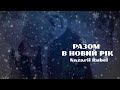 Nazarii Rubel РАЗОМ В НОВИЙ РІК Українська музика